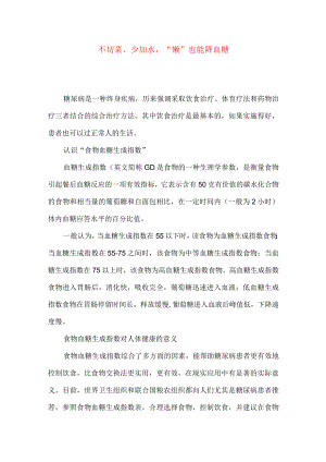 不切菜、少加水,“懒”也能降血糖.docx