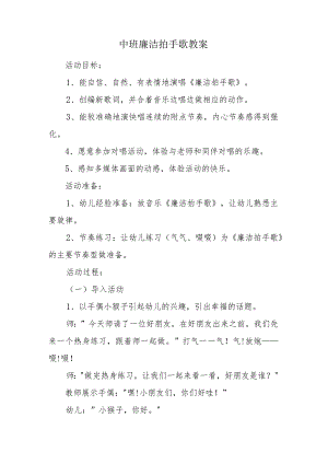 中班廉洁拍手歌教案.docx