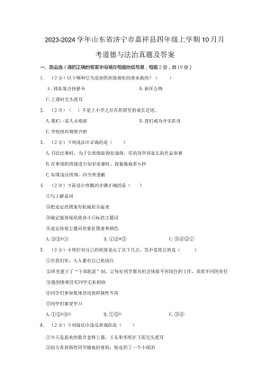 2023-2024学年山东省济宁市嘉祥县四年级上学期10月月考道德与法治真题及答案.docx