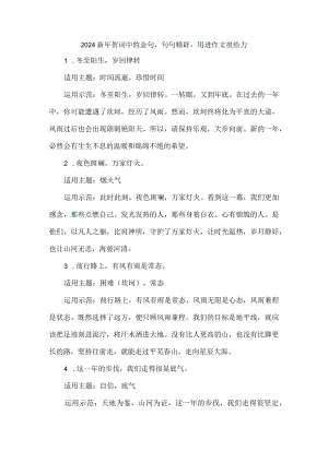 2024新年贺词中的金句句句精辟用进作文很给力.docx