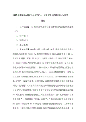 2023年金属非金属矿山（地下矿山）安全管理人员理论考试试题及答案.docx