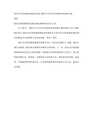 临沂市自然资源和规划局荣获2023年全省自然资源科普讲解大赛二等奖.docx