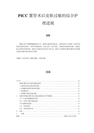 PICC置管术后皮肤过敏的综合护理进展.docx
