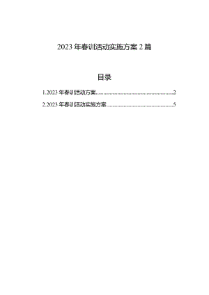2023年春训活动实施方案2篇.docx
