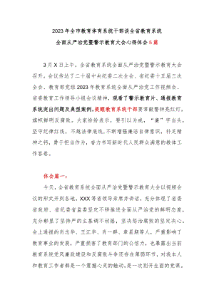 2023年全市教育体育系统干部谈全省教育系统全面从严治党暨警示教育大会心得体会5篇.docx
