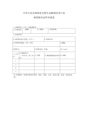 中华人民共和国水生野生动植物及其产品利用特许证件申请表-空白表格.docx
