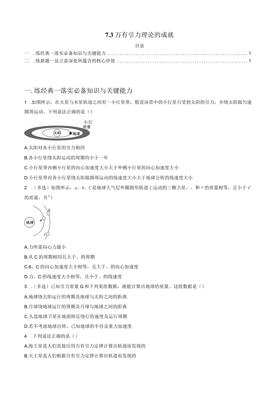 7.3 万有引力理论的成就 试卷及答案.docx_第1页