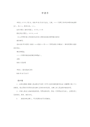 17申请书(申请追加必要的共同诉讼当事人用).docx