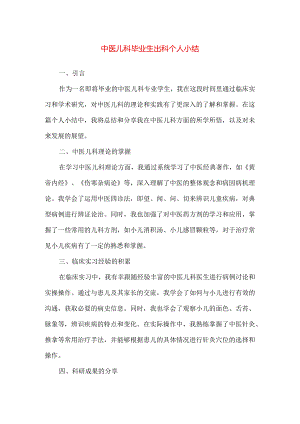 【精品】中医儿科毕业生出科个人小结.docx
