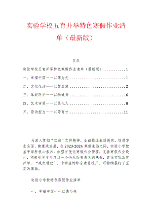 2024实验学校五育并举特色寒假作业清单（最新版）.docx