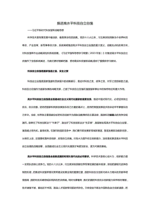 2023推进高水平科技自立自强ppt大气精美新时代科技强军战略思想军队基层党组织党支部党员学习培训(讲稿).docx