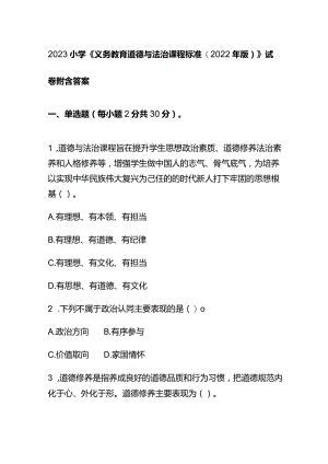 2023小学《义务教育道德与法治课程标准(2022年版)》试卷附含答案.docx
