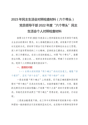 2023年民主生活会对照检查材料（六个带头）——党员领导干部2022年度“六个带头”民主生活会个人对照检查材料.docx