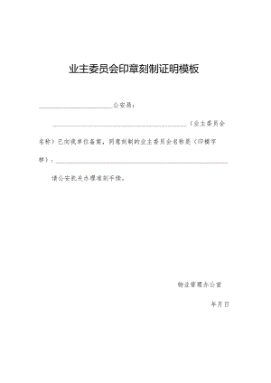 业主委员会印章刻制证明模板.docx