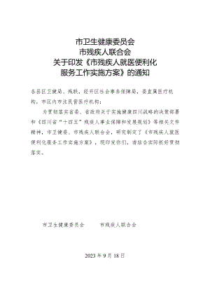 2023年残疾人提供就医实施方案.docx