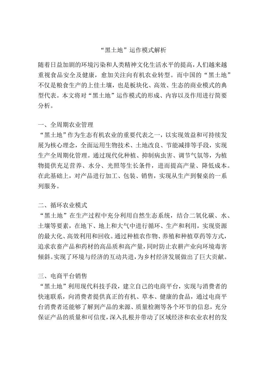 “黑土地”运作模式解析.docx_第1页