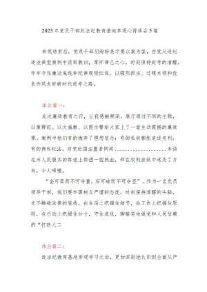 2023年党员干部赴法纪教育基地参观心得体会5篇.docx