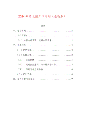 2024年幼儿园工作计划（最新版）.docx
