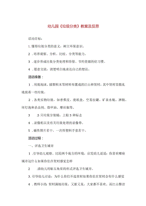 【精品】幼儿园公开课《垃圾分类》教案及反思.docx