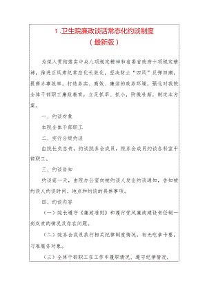 1.卫生院廉政谈话常态化约谈制度（最新版）.docx