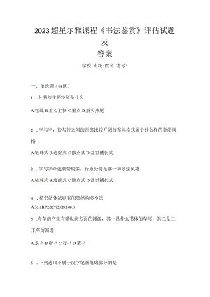 2023课程《书法鉴赏》评估试题及答案.docx