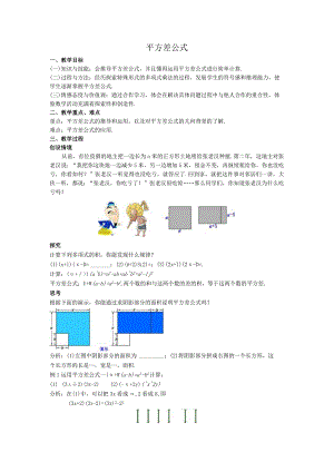36平方差公式教案.docx