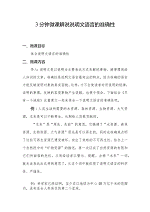 3分钟微课解说说明文语言的准确性.docx