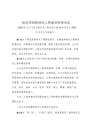 《宿迁市园林绿化工程建设管理办法》（宿迁市人民政府令第10号发布 自2024年3月1日起施行）.docx