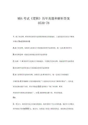 MBA考试《逻辑》历年真题和解析答案0530-78.docx