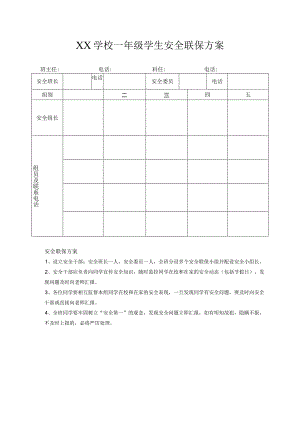 中小学生班级安全联保方案.docx