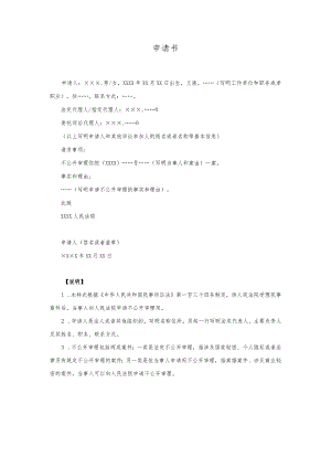 10申请书(申请不公开审理用).docx