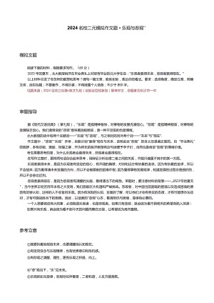 2024名校二元模拟作文题“乐观与悲观”.docx