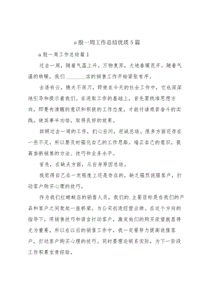 a股一周工作总结优质5篇.docx