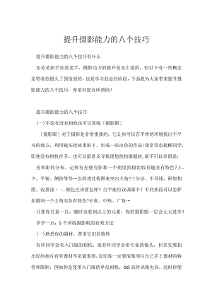 《摄影教学技巧》提升摄影能力的八个技巧.docx