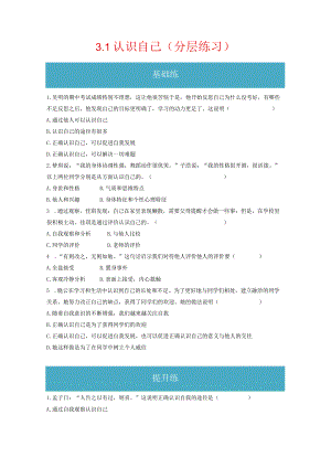 3.1 认识自己（分层练习）-2023-2024学年七年级道德与法治上册同步精品课堂（部编版）（原卷版）.docx