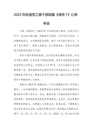 2023年街道党工委干部观看《榜样7》心得体会.docx