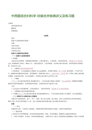 中西医结合妇科学-妊娠合并疾病讲义及练习题.docx