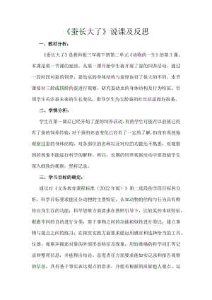 《蚕长大了》说课及反思.docx