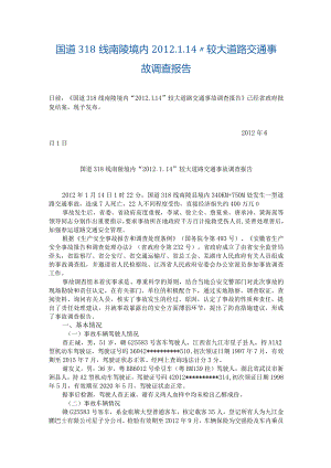 20120114-安徽国道318线南陵境内“2012.1.14”较大道路交通事故调查报告.docx