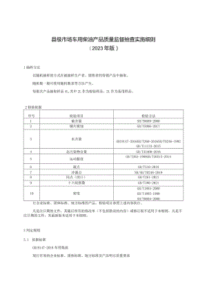 【精品范文】2023版县级市场车用柴油产品质量监督抽查实施细则.docx