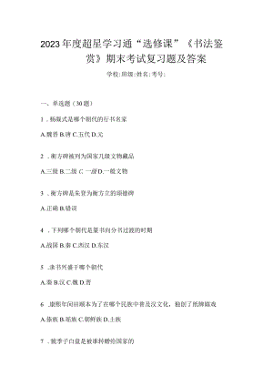 2023年度学习通“选修课”《书法鉴赏》期末考试复习题及答案.docx