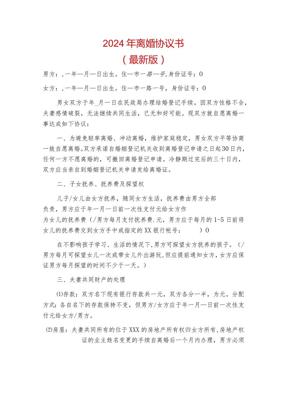 2024年离婚协议书（最新版）.docx_第1页