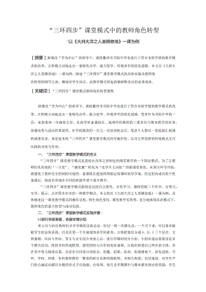 “三环四步”课堂模式中的教师角色转型.docx