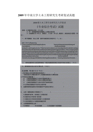 2009年中南大学土木工程研究生考研复试真题.docx