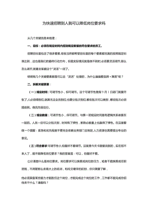 为快速招聘到人我可以降低岗位要求吗.docx