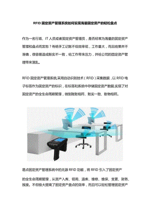 RFID固定资产管理系统如何实现海量固定资产的轻松盘点.docx