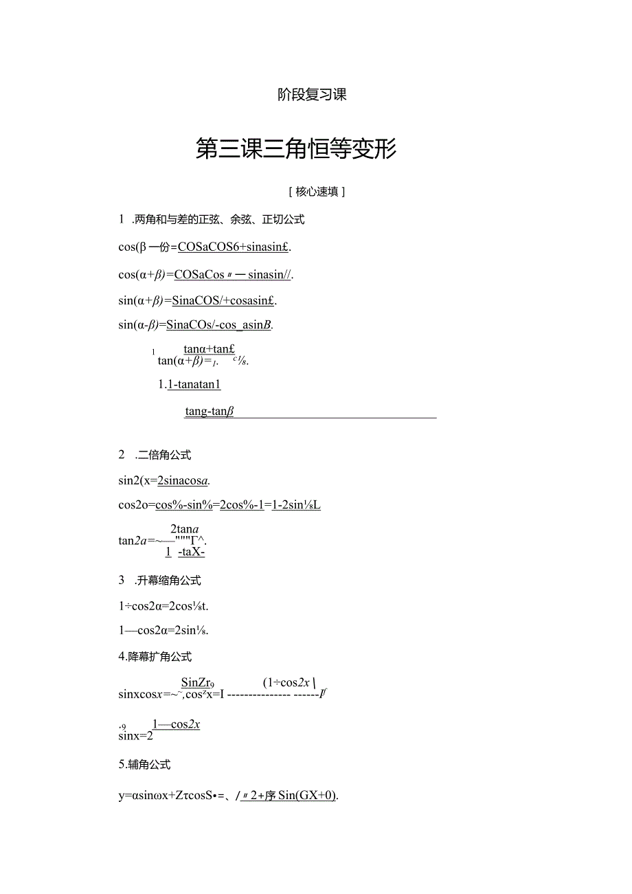 18-19 第3章 阶段复习课 三角恒等变形.docx_第1页