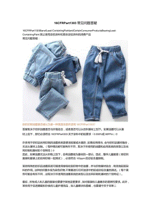 2022.12.07-16 CFR Part 1303 常见问题答疑.docx