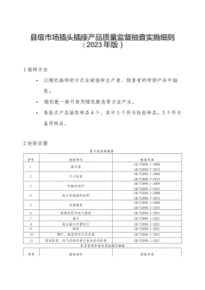 【精品范文】2023版县级市场插头插座产品质量监督抽查实施细则.docx