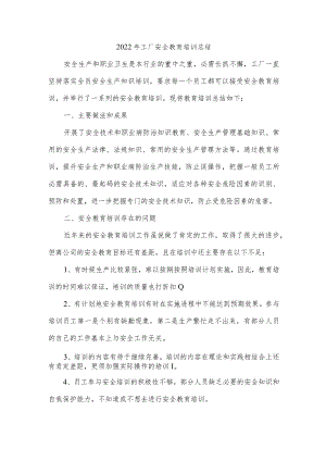 2022年工厂安全教育培训总结.docx